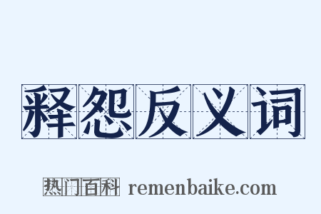 释怨反义词是什么意思的图片